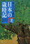 【新品】【本】日本の歳時記 読んでわかる俳句 夏 宇多喜代子/編集委員 西村和子/編集委員 中原道夫/編集委員 片山由美子/編集委員 長谷川櫂/編集委員 3,240円