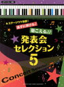 【新品】【本】発表会セレクション ステージウケ抜群!派手に弾ける♪聴こえる♪♪ 5