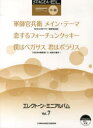 【新品】【本】エレクトーン・ミニアルバム Vol.7