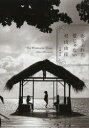 【新品】【本】ありふれた愛じゃない 村山由佳/著