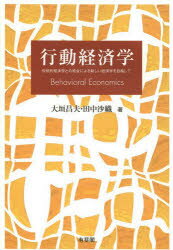 【新品】【本】行動経済学　伝統的経済学との統合による新しい経済学を目指して　大垣昌夫/著　田中沙織/著