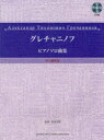 【新品】【本】グレチャニノフピアノソロ曲集 中上級程度 持田正樹/監修