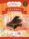 【新品】【本】弾きやすい!#♭2つまでで弾ける!!ピアノメロディ