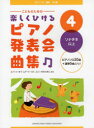【新品】【本】こどものための楽しくひけるピアノ発表会曲集 4 ソナチネ以上