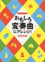 【新品】【本】おもしろ変奏曲にアレンジ! 童謡唱歌
