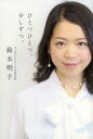 【新品】【本】【2500円以上購入で送料無料】ひとつひとつ。少しずつ。 鈴木明子/著