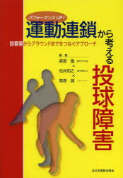 【新品】【本】運動連鎖から考える投球障害　パフォーマンスUP!　診察室からグラウンドまでをつなぐアプローチ　森原徹/編著　松井知之/編著　高島誠/編著