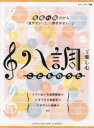 【新品】【本】ハ調で楽しむこどものうた 全曲ハ調だから「見やすい」!「弾きやすい」♪