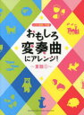 【新品】【本】おもしろ変奏曲にアレンジ! 童謡1