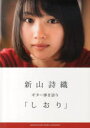 【新品】【本】新山詩織「しおり」 1stアルバム全11曲を収載したギター弾き語りスコア!