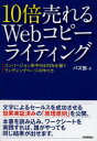 10倍売れるWebコピーライティング コンバージョン率平均4.92%を稼ぐランディングページの作り方 バズ部/著
