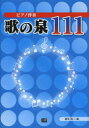【新品】【本】ピアノ伴奏歌の泉111 藤本祐三/編