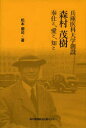 【新品】【本】兵庫医科大学創設森村茂樹奉仕と、愛と、知と 松本順司/著