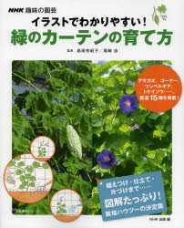 【新品】【本】イラストでわかりやすい!緑のカーテンの育て方　NHK趣味の園芸　島田有紀子/…...:dorama:11483329