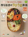 【新品】【本】「朝つめるだけ」で簡単!作りおきのラクうま弁当350 決定版! ほめられHappyレシピ 平岡淳子/著