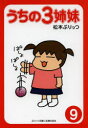 うちの3姉妹 9 松本ぷりっつ/著