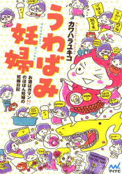 【新品】【本】うわばみ妊婦　お酒はガマン!?のほほん妊婦の妊娠日記　カワハラユキコ/著...:dorama:11487666