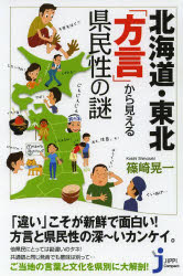 【新品】【本】北海道・東北「方言」から見える県民性の謎　篠崎晃一/著