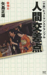 【新品】【本】人間交差点(ヒューマンスクランブル) 小説 1 埋火 矢島正雄/著