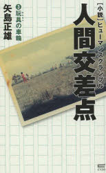 【新品】【本】人間交差点(ヒューマンスクランブル) 小説 3 玩具の車輪 矢島正雄/著