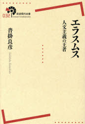 【新品】【本】エラスムス　人文主義の王者　沓掛良彦/著...:dorama:11498496