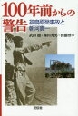 【新品】【本】100年前からの警告 福島原発事故と朝河貫一 武田徹/著 梅田秀男/著 佐藤博幸/著