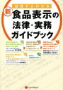 【新品】【本】新・食品表示の法律・実務ガイドブック 基礎からわかる 石川直基/著 的早剛由/著 ラベルバンク/著