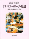 【新品】【本】ドナ・マルガリーダ・渡辺 移民・老人福祉の五十三年 前山隆/編著