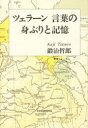 【新品】【本】ツェラーン 言葉の身ぶりと記憶 鍛冶 哲郎