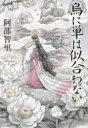 【新品】【本】烏に単は似合わない 阿部智里/著