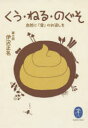【新品】【本】くう・ねる・のぐそ 自然に「愛」のお返しを 伊沢正名/著