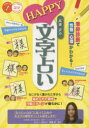 【新品】【本】高橋史のHAPPY文字占い 筆跡診断で性格・心理がわかる! なにげなく書かれた字から秘められた個性や行動パターンが明らかに! 高橋史/監修