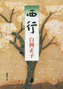 【新品】【本】西行 白洲正子/著