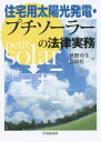 【新品】【本】住宅用太陽光発電・プチソーラーの法律実務 秋野卓生/著 森田桂一/著