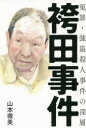 【新品】【本】【2500円以上購入で送料無料】袴田事件 山本徹美/著