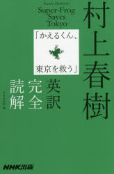 <strong>村上春樹「かえるくん、東京を救う」</strong>英訳完全読解 NHK出版 村上春樹／原作 NHK出版／編