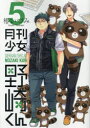 【新品】【本】月刊少女野崎くん 5 椿 いづみ 著...