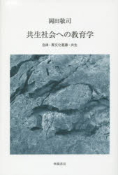 【新品】【本】共生社会への教育学　自律・異文化葛藤・共生　岡田敬司/著