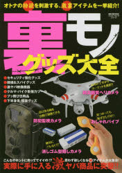 【新品】【本】裏モノグッズ大全　実際に手に入る激ヤバ商品に突撃!!　オトナの物欲を刺激する、激裏アイテムを一挙紹介!