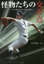 【新品】【本】怪物たちの交差点 甲子園を行き交う魂の系譜 橋本清/著 田沢健一郎/著 山岡淳一郎/著 矢崎良一/著 鈴木洋史/著