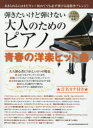 【新品】【本】弾きたいけど弾けない大人のためのピアノ青春の洋楽ヒット曲 音名カナ付き