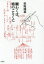 【新品】【本】願わくは、鳩のごとくに 杉田成道/著 702円