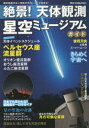 【新品】【本】絶景!天体観測星空ミュージアムガイド