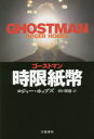 【新品】【本】時限紙幣 ゴーストマン ロジャー・ホッブズ/著 田口俊樹/訳