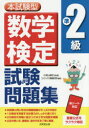 【新品】【本】本試験型数学検定準2級試験問題集 小宮山敏正/監修 コンデックス情報研究所/編著