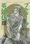 【新品】【本】プルターク英雄伝 Heros biographia 3 佐藤ヒロシ/著