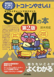 【新品】【本】トコトンやさしいSCM(サプライチェーンマネジメント)の本　鈴木邦成/著...:dorama:11642760