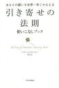 【新品】【本】引き寄せの法則使いこなしブック あなたの願いを世界一早くかなえる みちよ/著