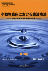 【新品】【本】小動物臨床における輸液療法 体液・電解質・酸−塩基の障害 STEPHEN P.DIBARTOLA/〔著〕 宮本賢治/監訳 【新品】【本】小動物臨床における輸液療法 体液・電解質・酸−塩基の障害 STEPHEN P.DIBARTOLA/〔著〕 宮本賢治/監訳