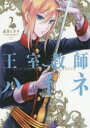【新品】王室教師ハイネ 2 スクウェア・エニックス 赤井 ヒガサ